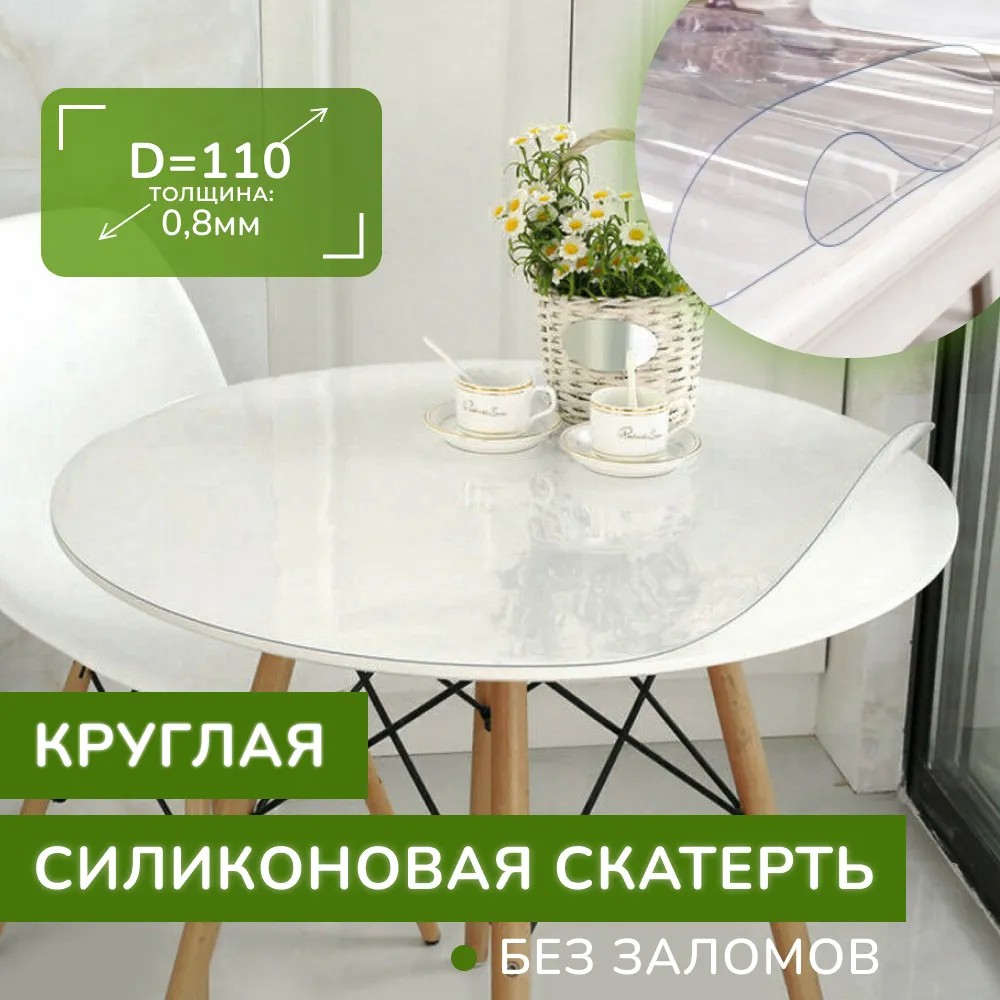 Скатерть на стол силиконовая - круглая D-110, клеенка - жидкое гибкое  стекло - ПВХ пленка прозрачная, на кухню, овальная, без рисунка, толщина  0,8 мм в Очёре – купить по цене от 1377